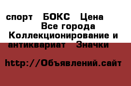 2.1) спорт : БОКС › Цена ­ 100 - Все города Коллекционирование и антиквариат » Значки   